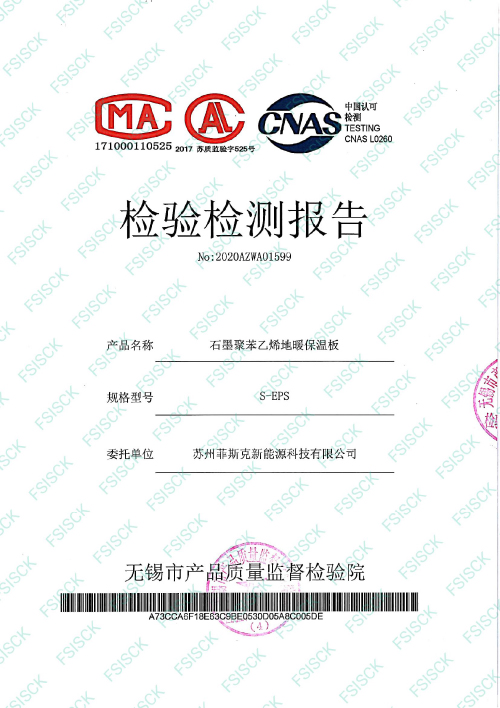 菲斯克石墨地暖模块ROHS环境检测报告
